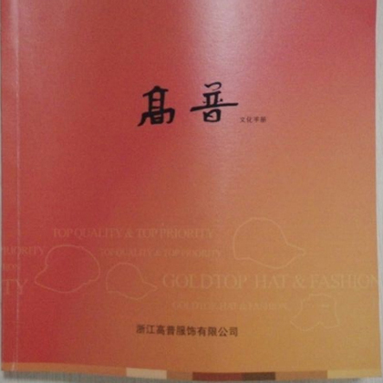 帽子公司文化手冊